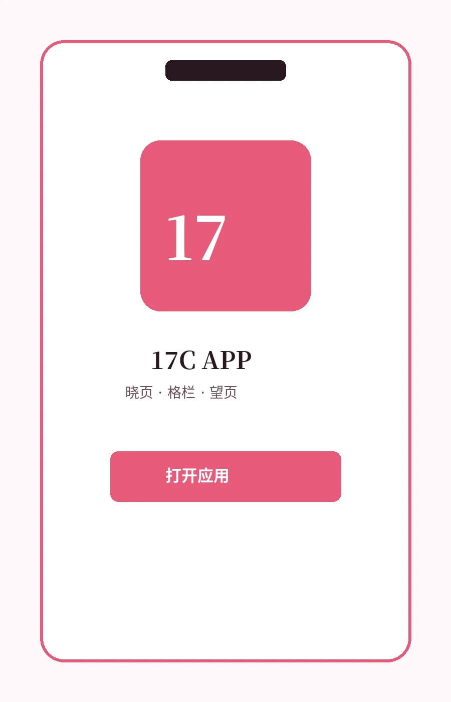 17C APP：把同一套内容结构带到移动端配图