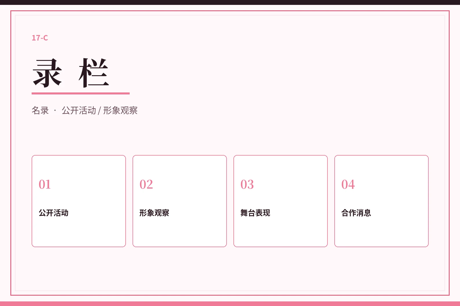 录栏：把公开人物信息放回作品与活动语境配图