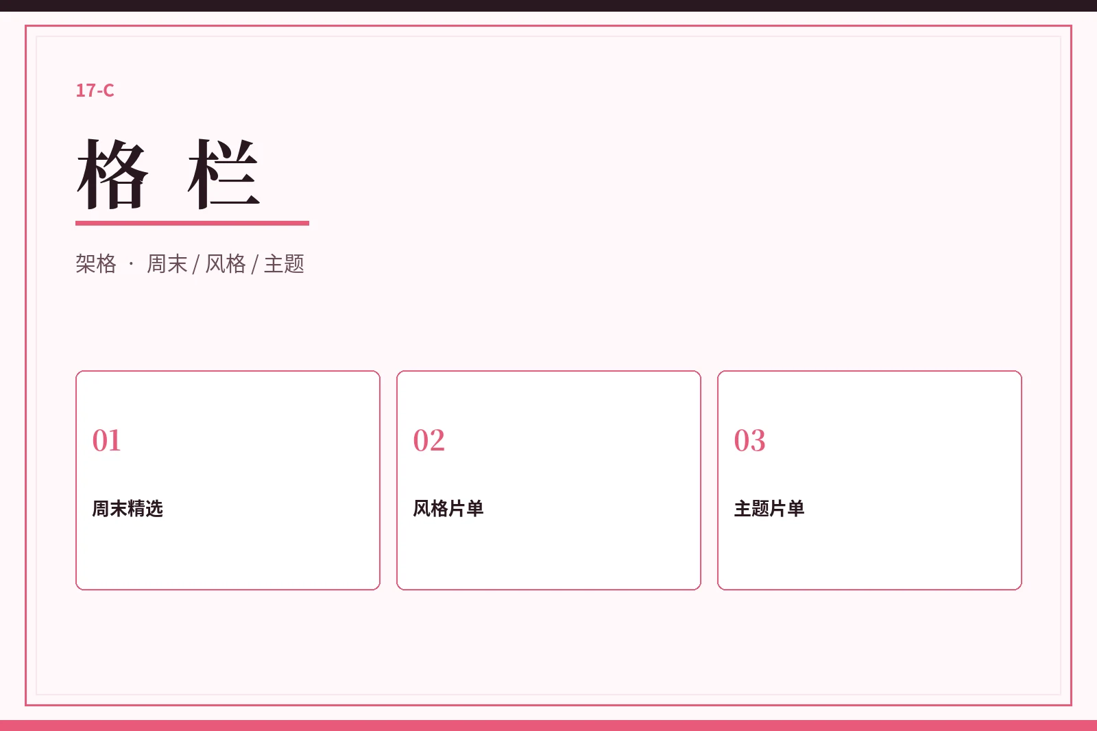 格栏：像翻架格一样慢慢看片单配图