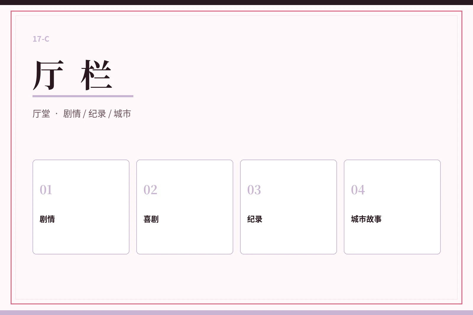 厅栏：用类型找到合适的观看入口配图