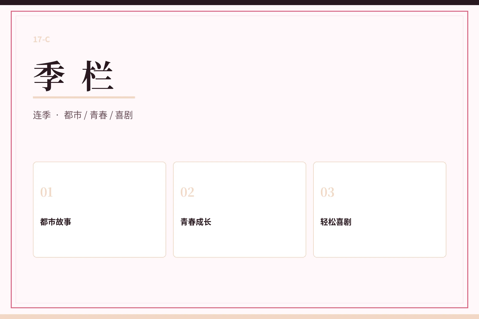 季栏连续主题图