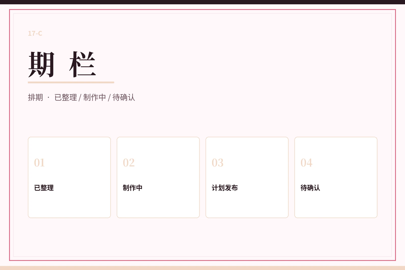 期栏：用清楚状态代替不可靠的具体日期配图