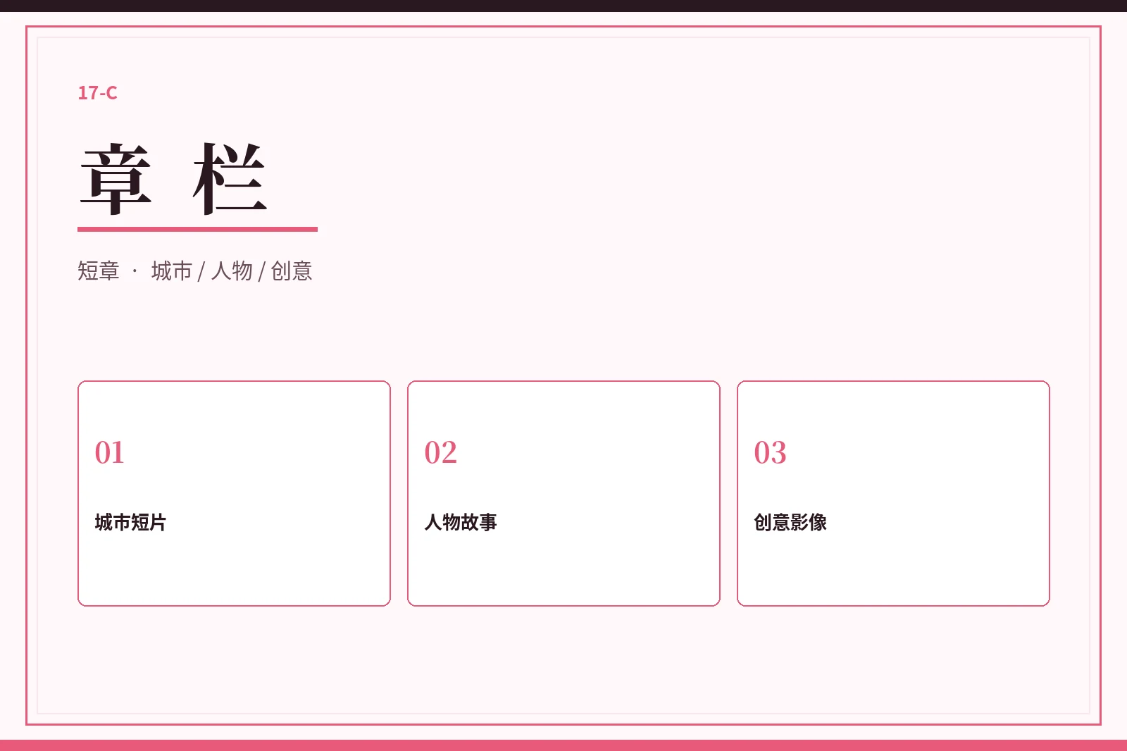 章栏：在较短篇幅里看见完整表达配图